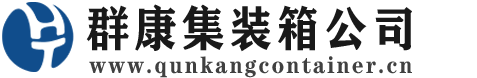 千家镇集装箱 - 千家镇二手集装箱 - 千家镇海运集装箱 - 群康集装箱服务公司